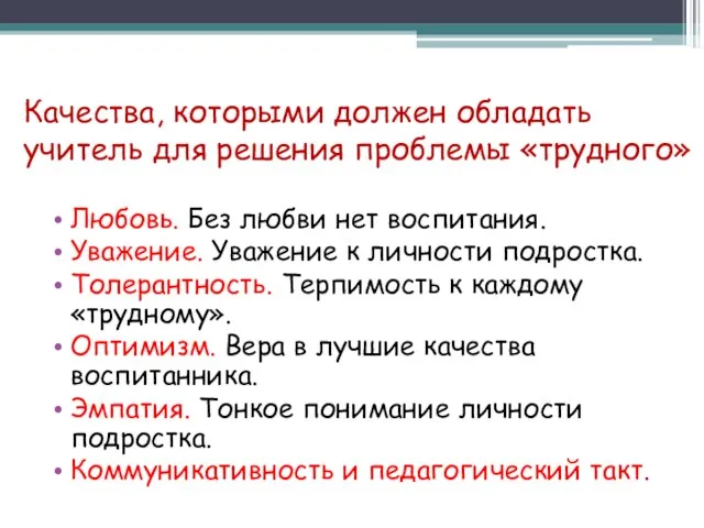 Качества, которыми должен обладать учитель для решения проблемы «трудного» Любовь. Без любви