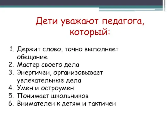 Дети уважают педагога, который: Держит слово, точно выполняет обещание Мастер своего дела