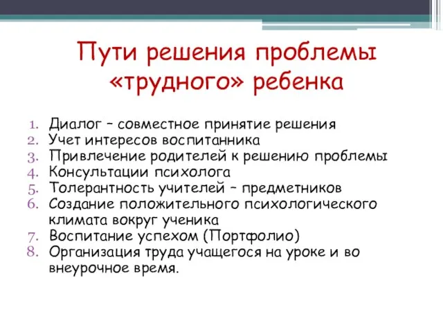 Пути решения проблемы «трудного» ребенка Диалог – совместное принятие решения Учет интересов