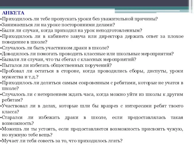 АНКЕТА Приходилось ли тебе пропускать уроки без уважительной причины? Занимаешься ли на