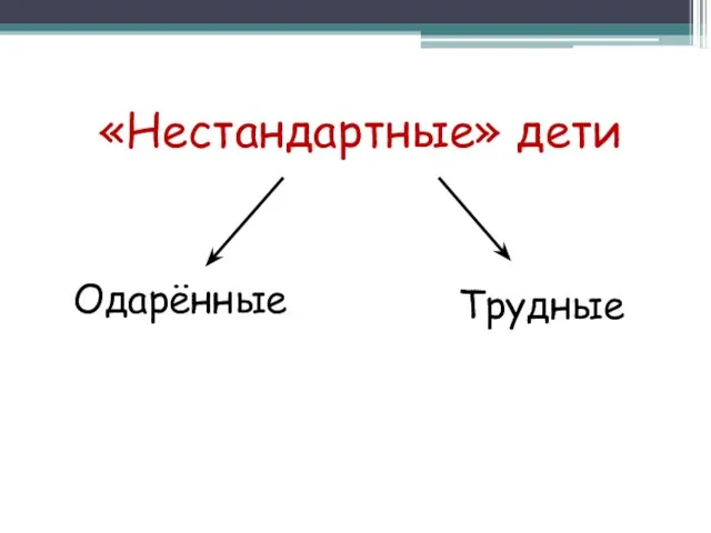 «Нестандартные» дети Одарённые Трудные