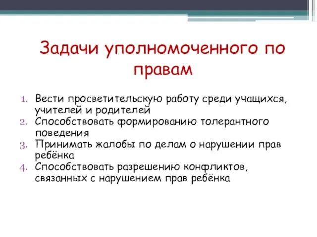 Задачи уполномоченного по правам Вести просветительскую работу среди учащихся, учителей и родителей