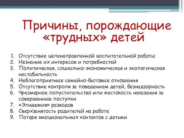 Причины, порождающие «трудных» детей Отсутствие целенаправленной воспитательной работы Незнание их интересов и