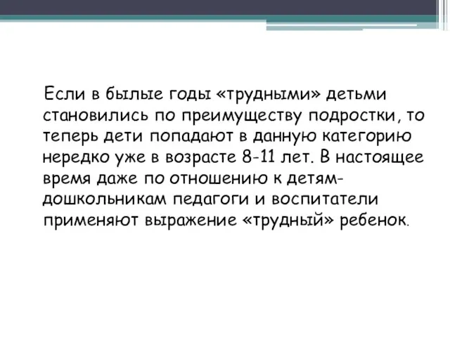 Если в былые годы «трудными» детьми становились по преимуществу подростки, то теперь