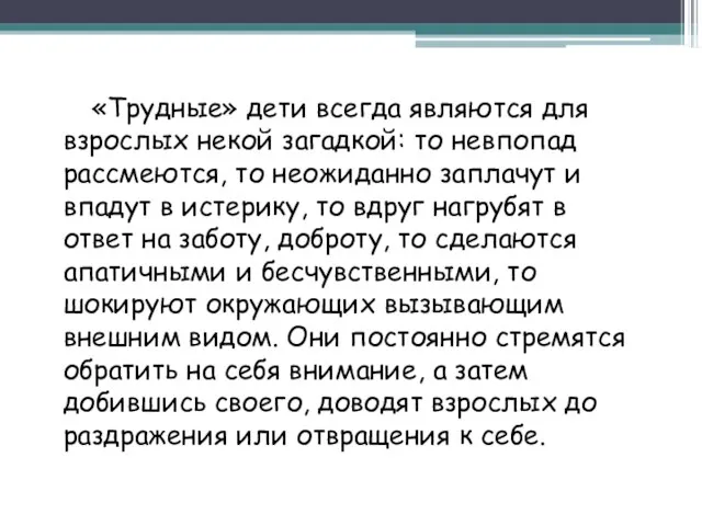 «Трудные» дети всегда являются для взрослых некой загадкой: то невпопад рассмеются, то