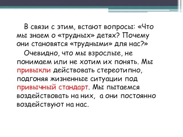 В связи с этим, встают вопросы: «Что мы знаем о «трудных» детях?