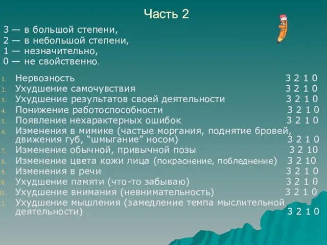 Часть 2 3 — в большой степени, 2 — в небольшой степени,