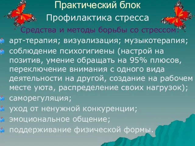 Практический блок Профилактика стресса Средства и методы борьбы со стрессом: арт-терапия; визуализация;