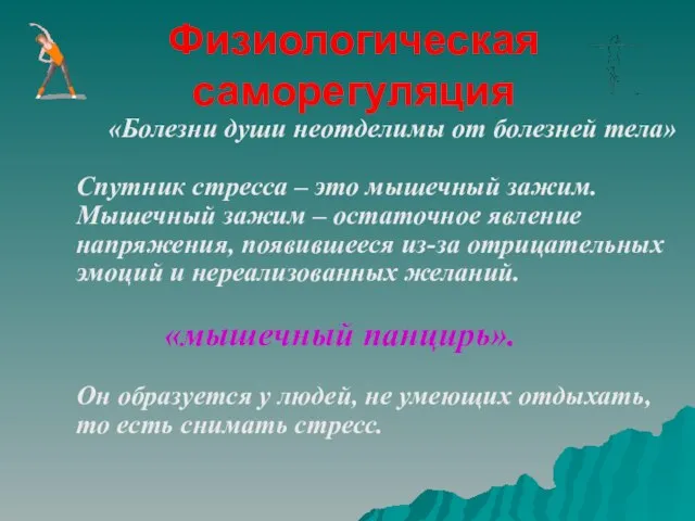 Физиологическая саморегуляция «Болезни души неотделимы от болезней тела» Спутник стресса – это