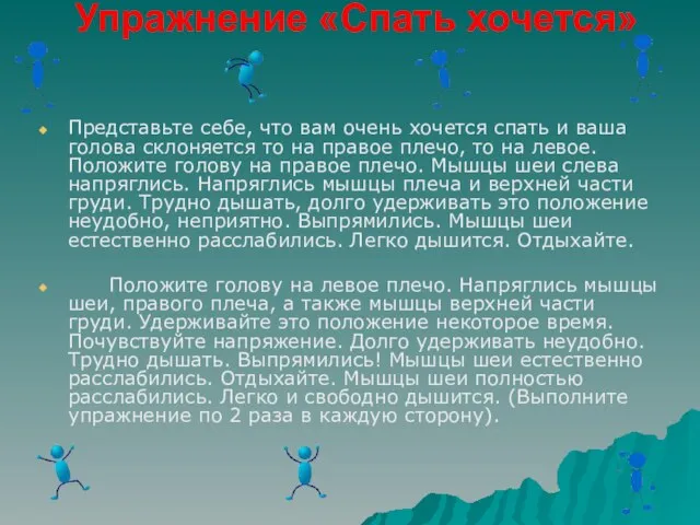 Упражнение «Спать хочется» Представьте себе, что вам очень хочется спать и ваша