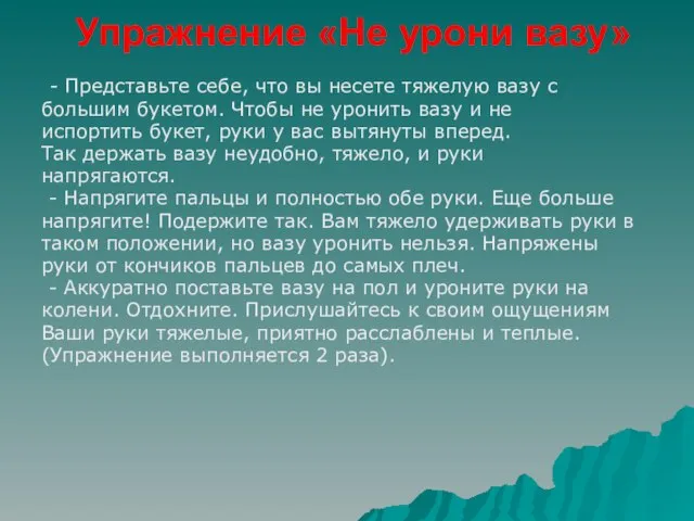 Упражнение «Не урони вазу» - Представьте себе, что вы несете тяжелую вазу