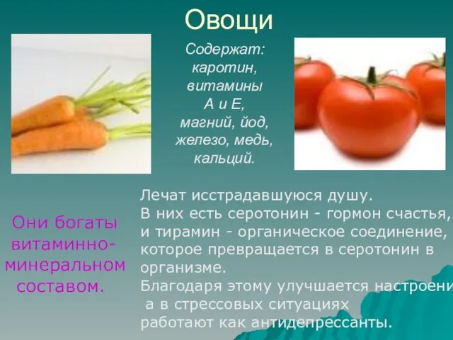 Овощи Они богаты витаминно-минеральном составом. Содержат: каротин, витамины А и Е, магний,