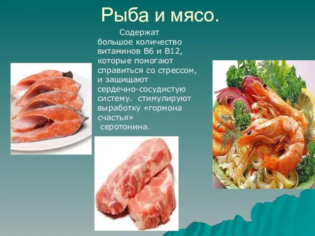 Рыба и мясо. Содержат большое количество витаминов B6 и B12, которые помогают