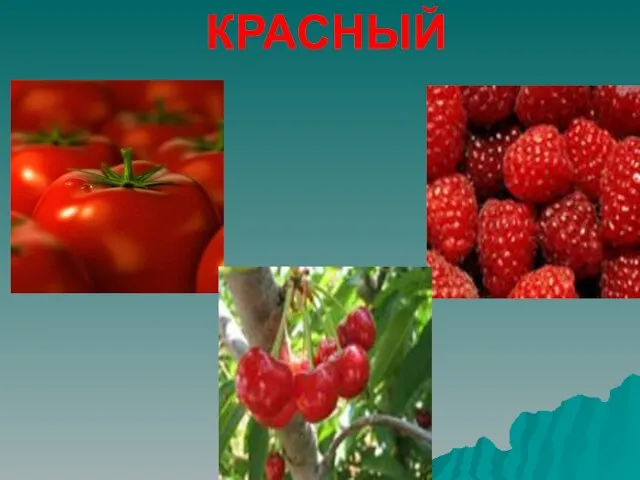 КРАСНЫЙ