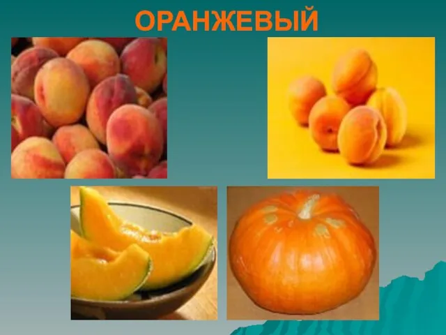 ОРАНЖЕВЫЙ