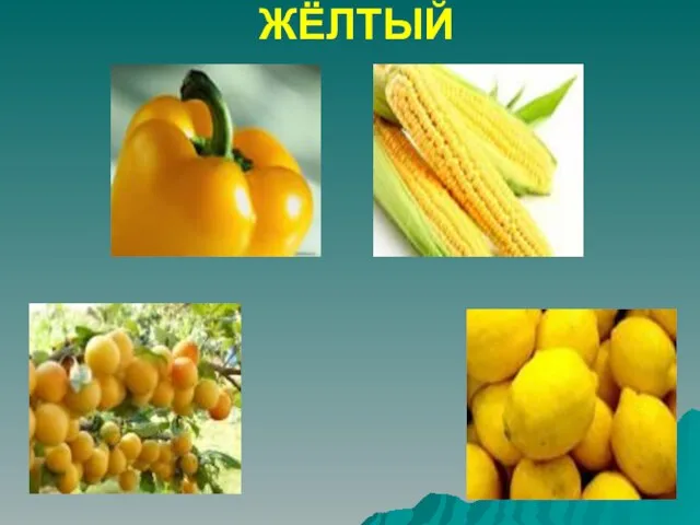 ЖЁЛТЫЙ