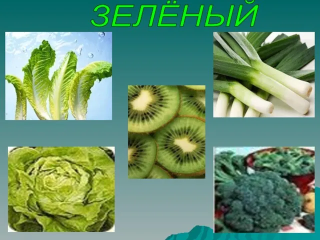 ЗЕЛЁНЫЙ