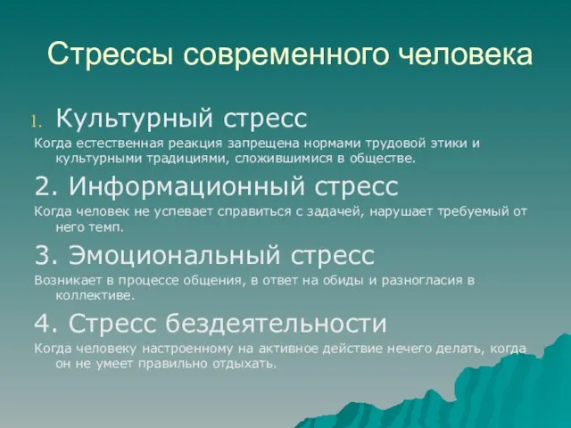 Стрессы современного человека Культурный стресс Когда естественная реакция запрещена нормами трудовой этики