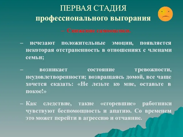 ПЕРВАЯ СТАДИЯ профессионального выгорания Снижение самооценки. исчезают положительные эмоции, появляется некоторая отстраненность