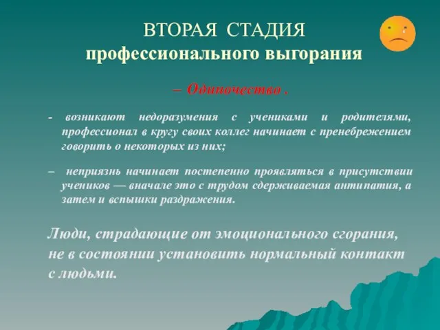 ВТОРАЯ СТАДИЯ профессионального выгорания Одиночество . - возникают недоразумения с учениками и