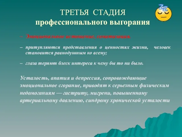 ТРЕТЬЯ СТАДИЯ профессионального выгорания Эмоциональное истощение, соматизация. притупляются представления о ценностях жизни,