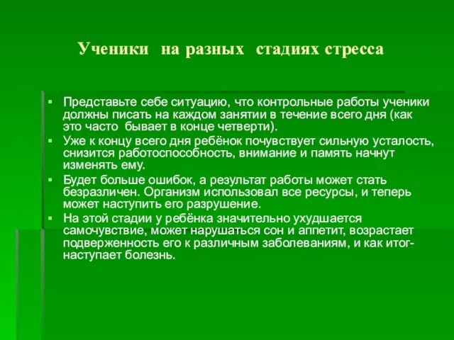 Ученики на разных стадиях стресса Представьте себе ситуацию, что контрольные работы ученики