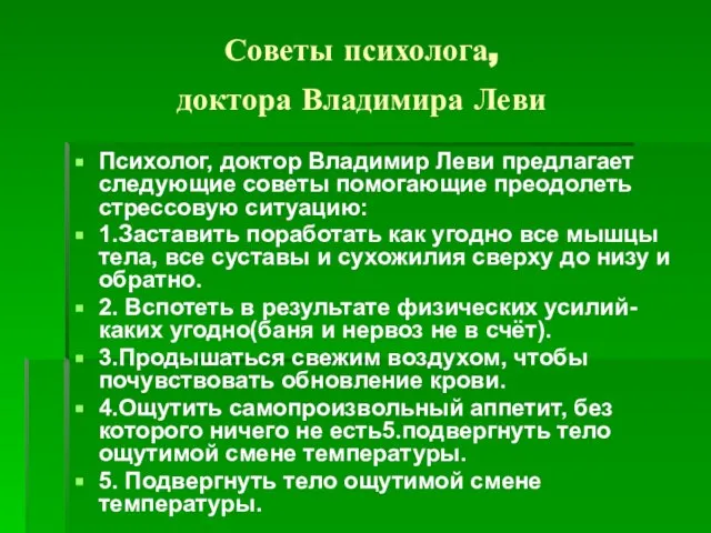 Советы психолога, доктора Владимира Леви Психолог, доктор Владимир Леви предлагает следующие советы