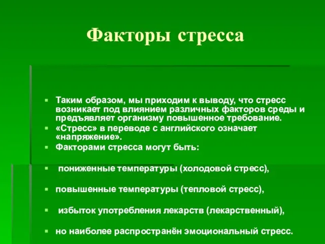 Факторы стресса Таким образом, мы приходим к выводу, что стресс возникает под