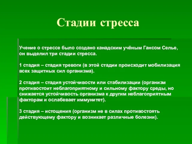 Стадии стресса Учение о стрессе было создано канадским учёным Гансом Селье, он