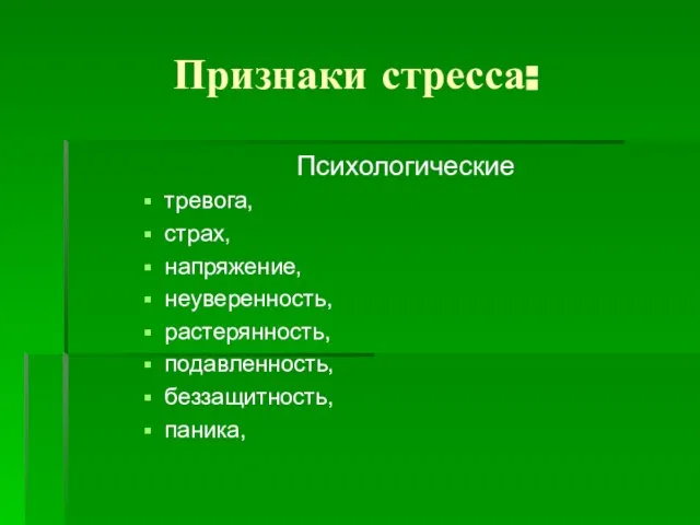 Признаки стресса: Психологические тревога, страх, напряжение, неуверенность, растерянность, подавленность, беззащитность, паника,