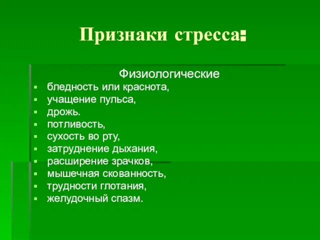 Признаки стресса: Физиологические бледность или краснота, учащение пульса, дрожь. потливость, сухость во