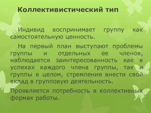 Коллективистический тип Индивид воспринимает группу как самостоятельную ценность. На первый план выступают