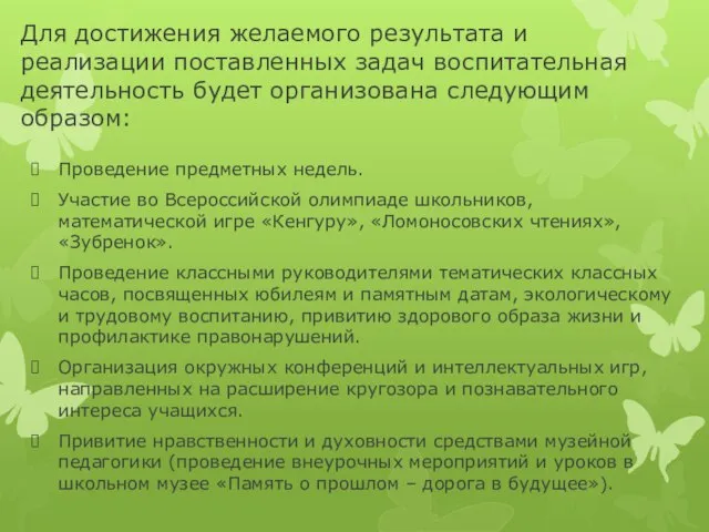 Для достижения желаемого результата и реализации поставленных задач воспитательная деятельность будет организована