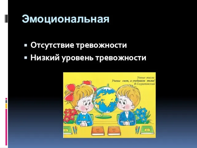 Эмоциональная Отсутствие тревожности Низкий уровень тревожности