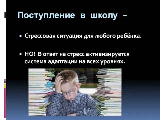 Поступление в школу – Стрессовая ситуация для любого ребёнка. НО! В ответ