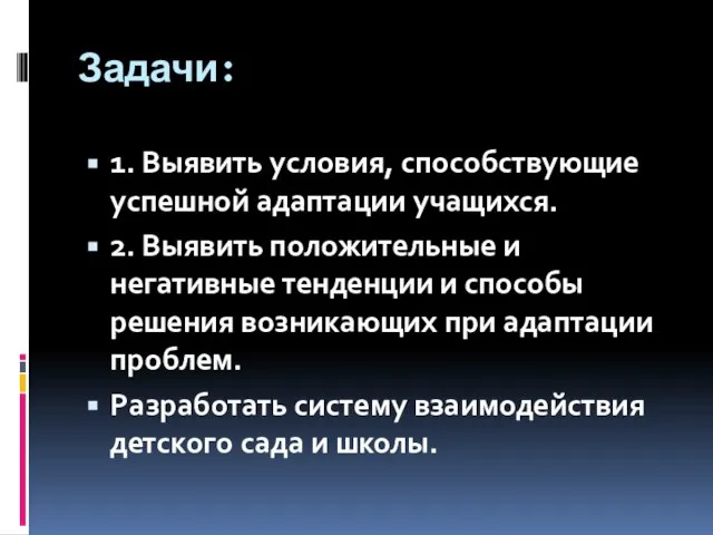 Задачи: 1. Выявить условия, способствующие успешной адаптации учащихся. 2. Выявить положительные и