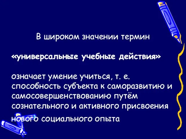 В широком значении термин «универсальные учебные действия» означает умение учиться, т. е.