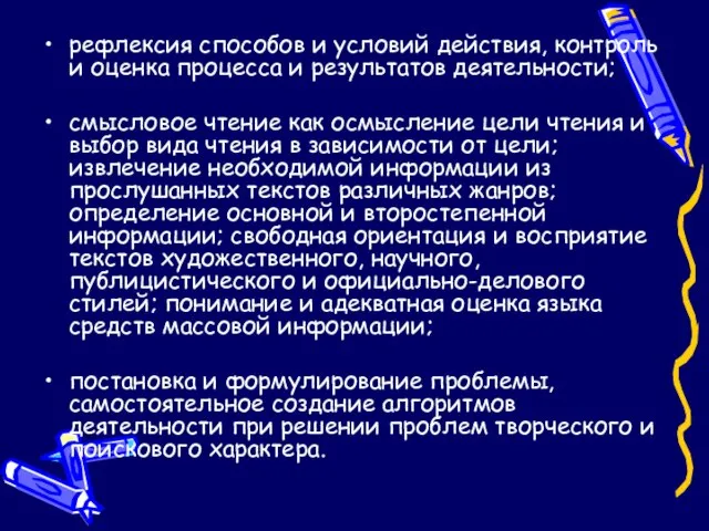 рефлексия способов и условий действия, контроль и оценка процесса и результатов деятельности;