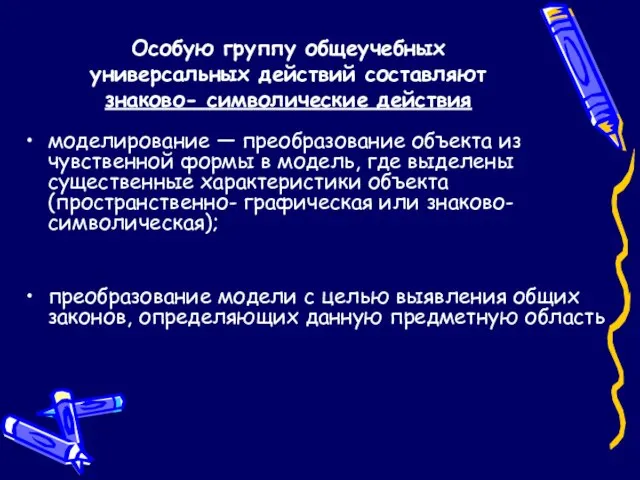 Особую группу общеучебных универсальных действий составляют знаково- символические действия моделирование — преобразование