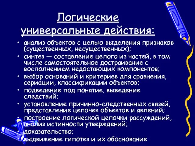 Логические универсальные действия: анализ объектов с целью выделения признаков (существенных, несущественных); синтез