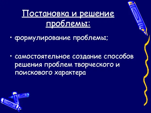 Постановка и решение проблемы: формулирование проблемы; самостоятельное создание способов решения проблем творческого и поискового характера