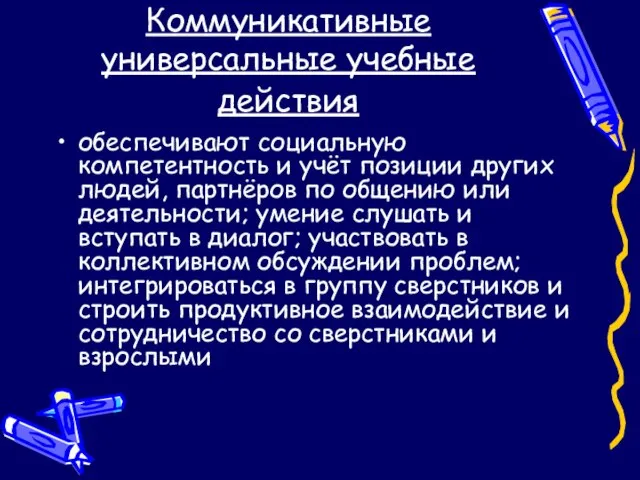 Коммуникативные универсальные учебные действия обеспечивают социальную компетентность и учёт позиции других людей,