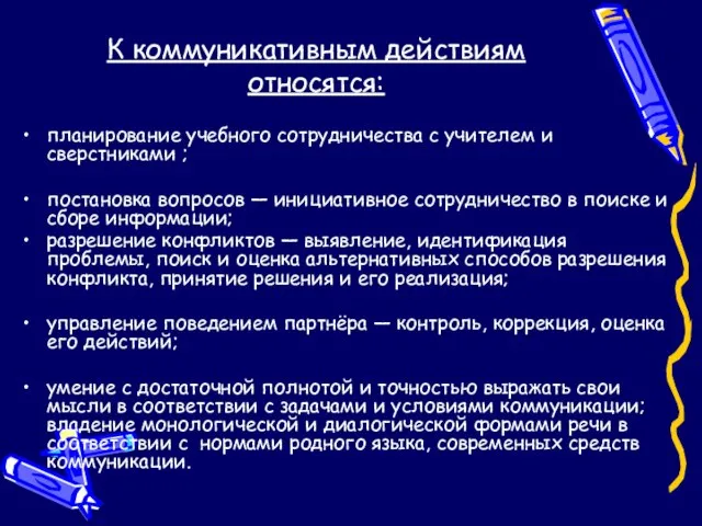 К коммуникативным действиям относятся: планирование учебного сотрудничества с учителем и сверстниками ;