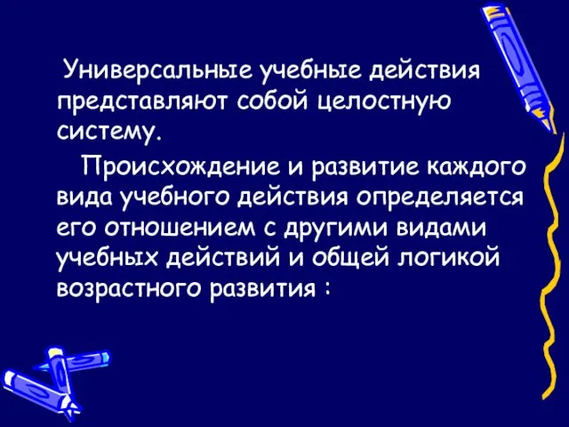 Универсальные учебные действия представляют собой целостную систему. Происхождение и развитие каждого вида