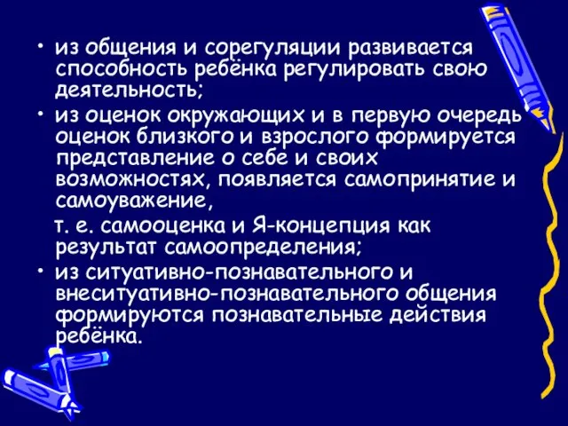 из общения и сорегуляции развивается способность ребёнка регулировать свою деятельность; из оценок