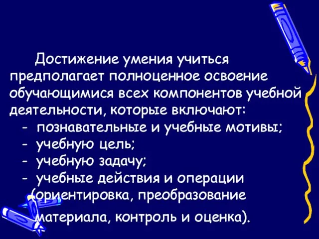 Достижение умения учиться предполагает полноценное освоение обучающимися всех компонентов учебной деятельности, которые