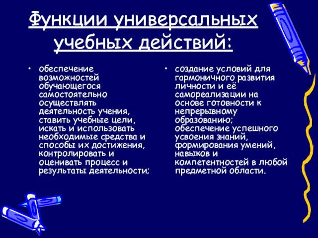 Функции универсальных учебных действий: обеспечение возможностей обучающегося самостоятельно осуществлять деятельность учения, ставить