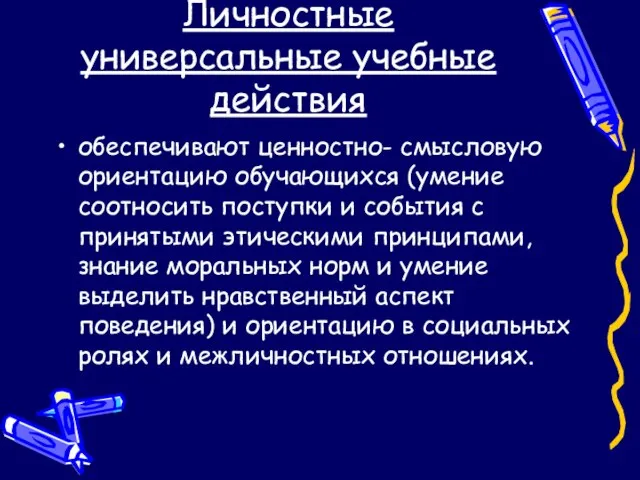 Личностные универсальные учебные действия обеспечивают ценностно- смысловую ориентацию обучающихся (умение соотносить поступки