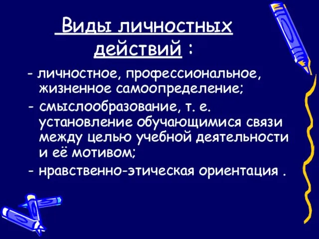 Виды личностных действий : - личностное, профессиональное, жизненное самоопределение; смыслообразование, т. е.