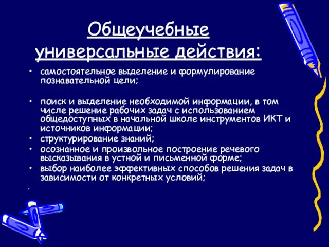 Общеучебные универсальные действия: самостоятельное выделение и формулирование познавательной цели; поиск и выделение